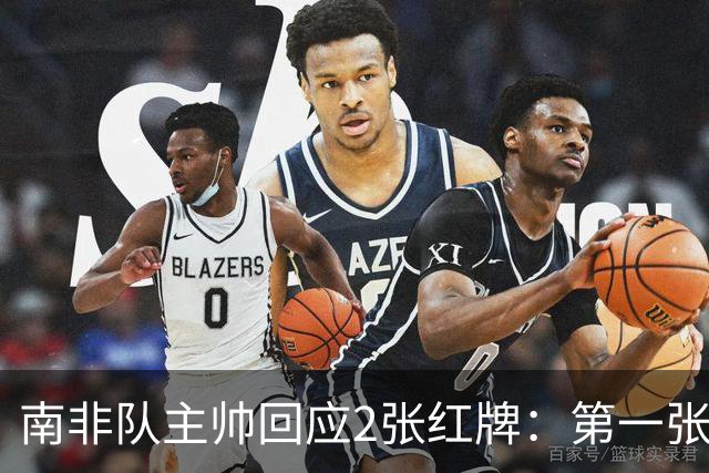 南非队主帅回应2张红牌：第一张无异议 第二张量刑过重