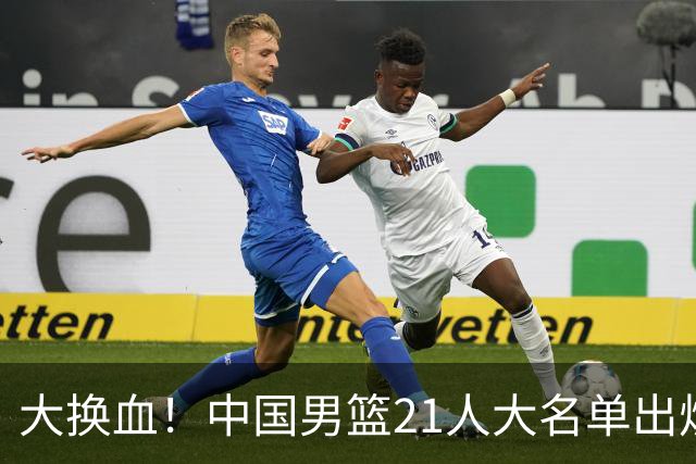 大换血！中国男篮21人大名单出炉，五王牌落选，郭士强最新发声