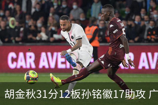胡金秋31分12板孙铭徽17助攻 广厦逆转胜福建